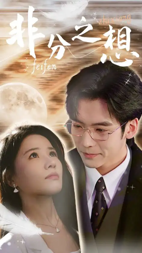 15928-非分之想＆不及牡丹真国色（30集）曹千祎
