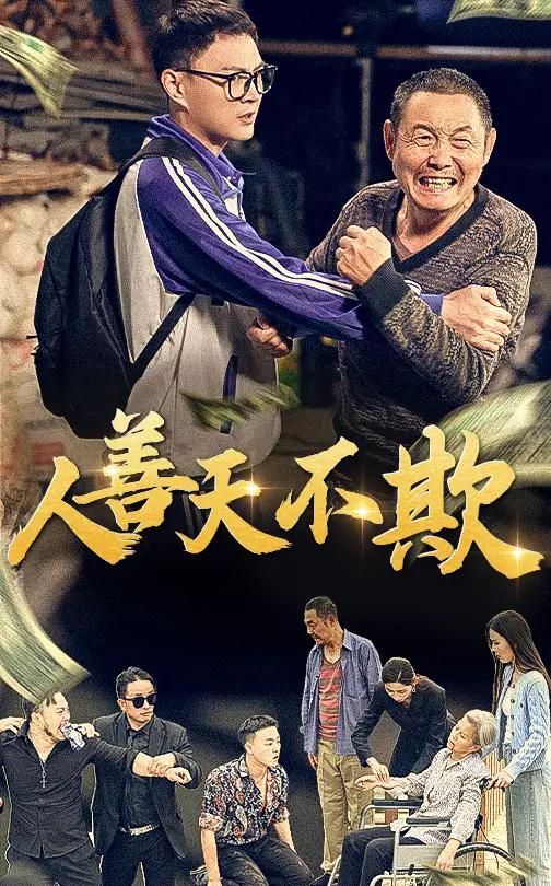 15929-人善天不欺（32集）