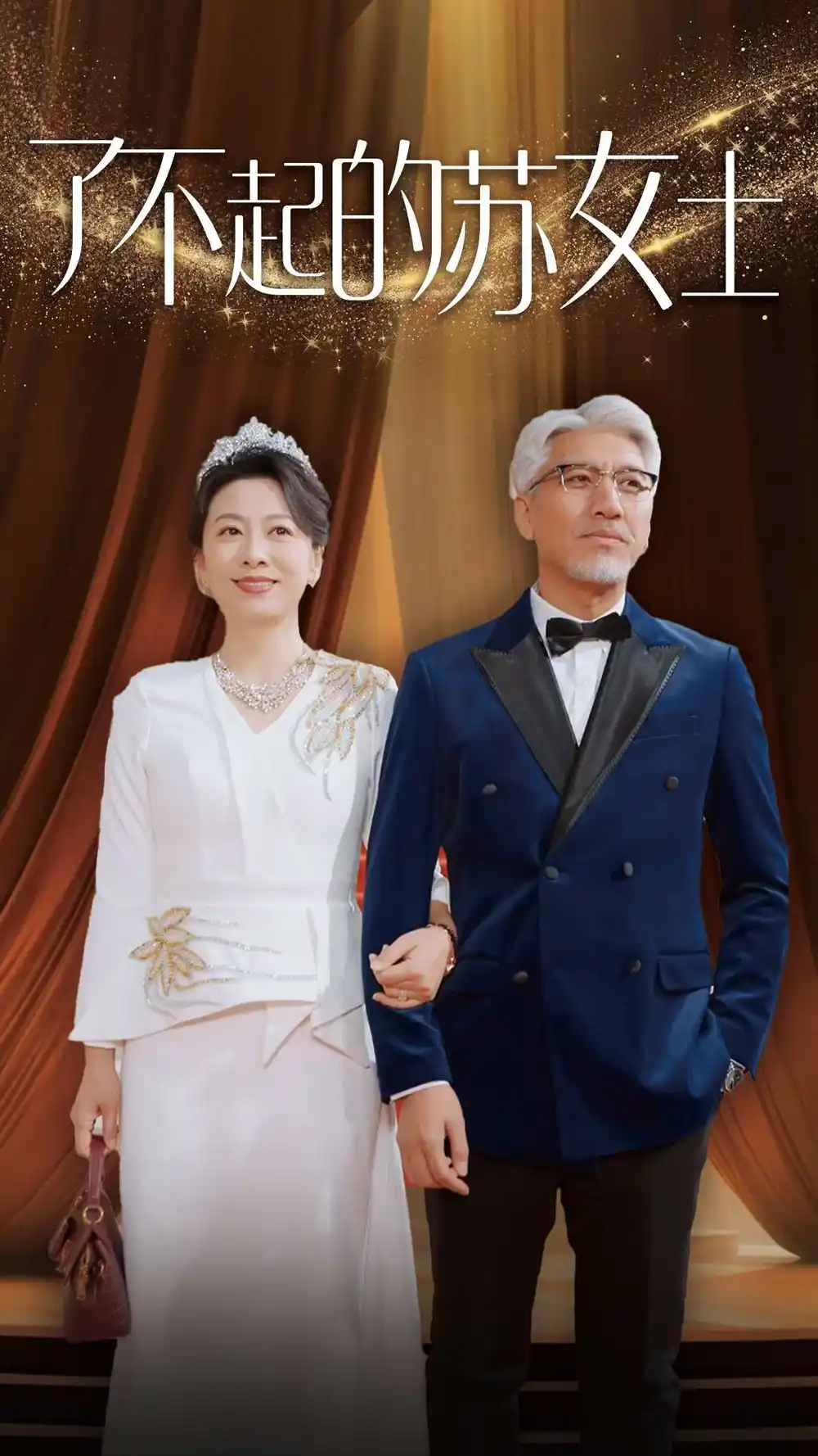 15930-了不起的苏女士（98集）