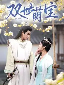 15932-双世萌宝（83集）李若洵