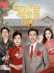 15974-回村后我被全网直播了（30集）孔奇力