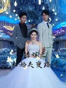 15981-错嫁之未婚夫变路人（55集）