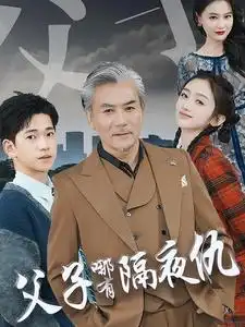 15983-父子哪有隔夜仇（41集）
