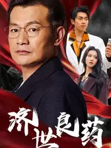 15985-济世良药（30集）