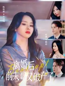 15987-离婚后前夫哥又破产了（25集）
