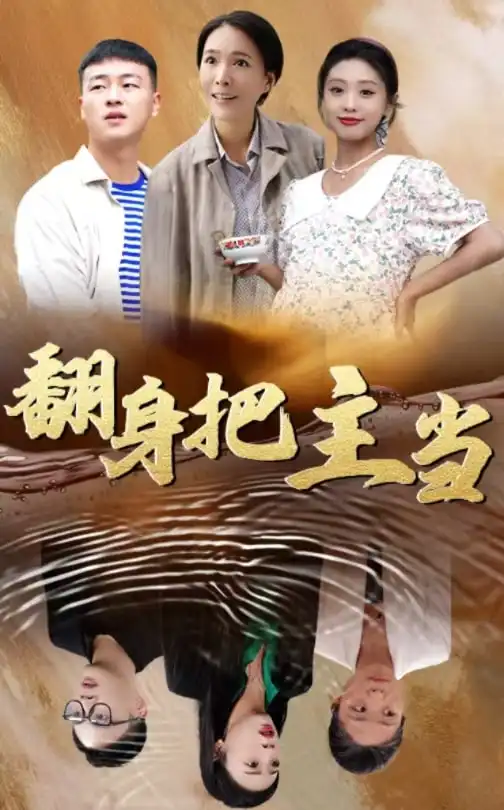15991-翻身把主当（32集）