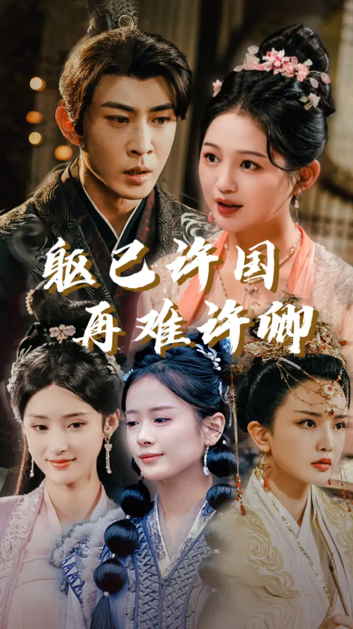 15994-躯已许国再难许卿（52集）崔秀子