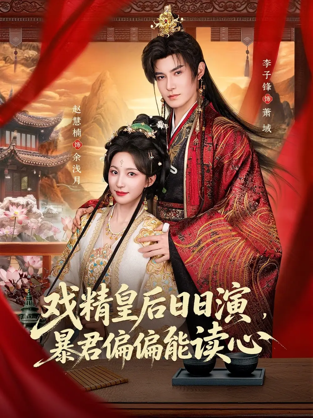 16-戏精皇后日日演，暴君偏偏能读心＆我努力演恶毒，结果暴君会读心术（59集）李子锋＆赵慧楠