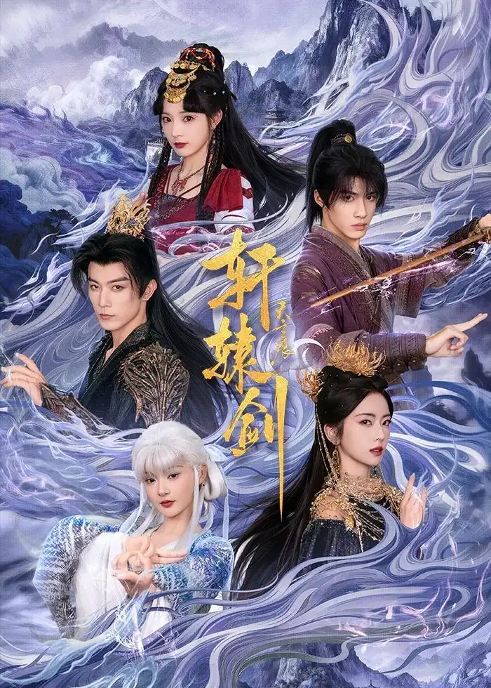 16-轩辕剑天之痕（78集）杨鹏丞＆六金yE＆李是侥＆石雪婧＆觅七