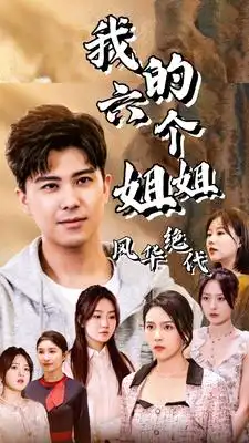 16.我的六个姐姐风华绝代（61集）