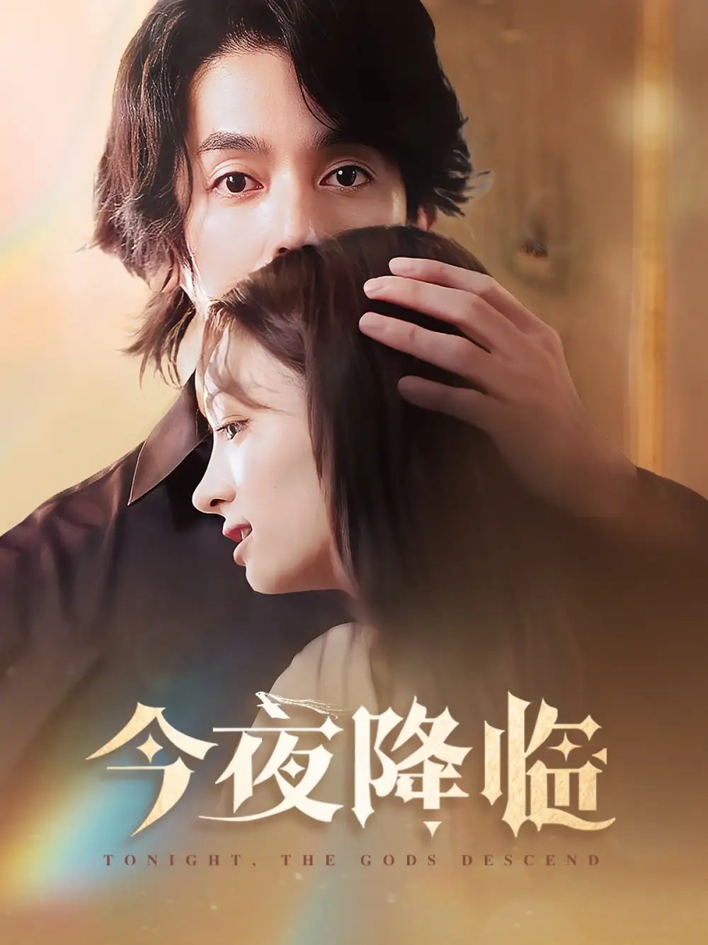 16005-今夜降临&今夜神明降临（65集）谢茗宇&杜嘉娴