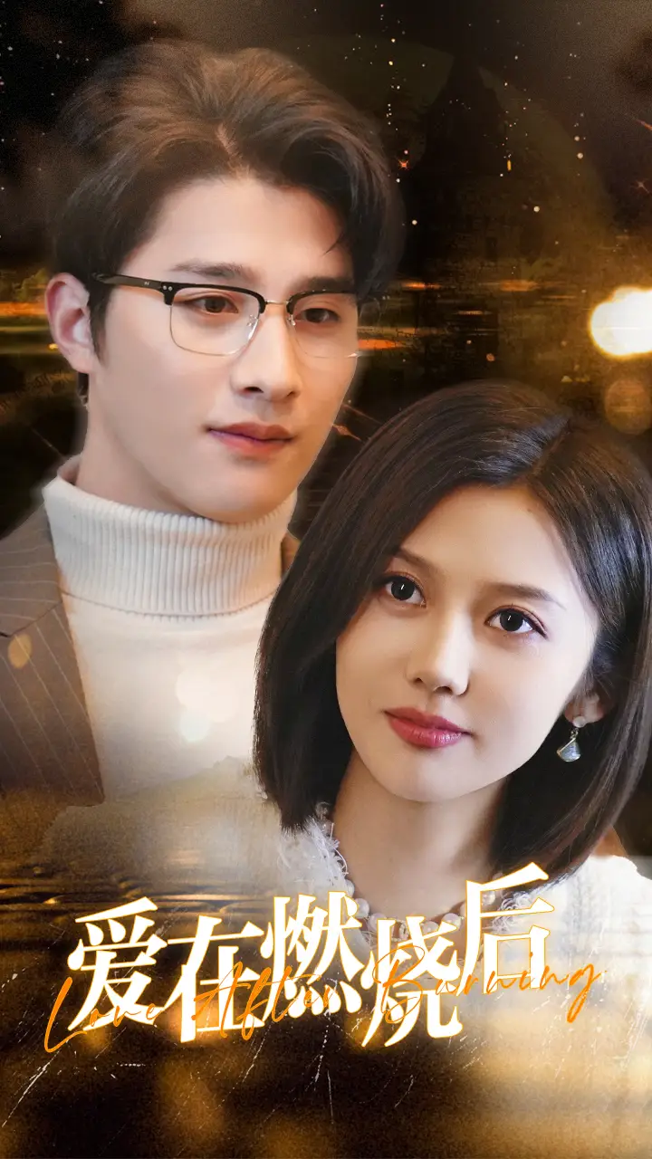 16011-爱在燃烧后（36集）