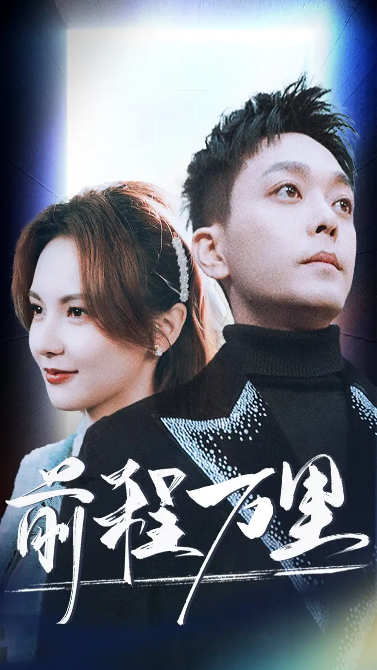 16014-前程万里（59集）