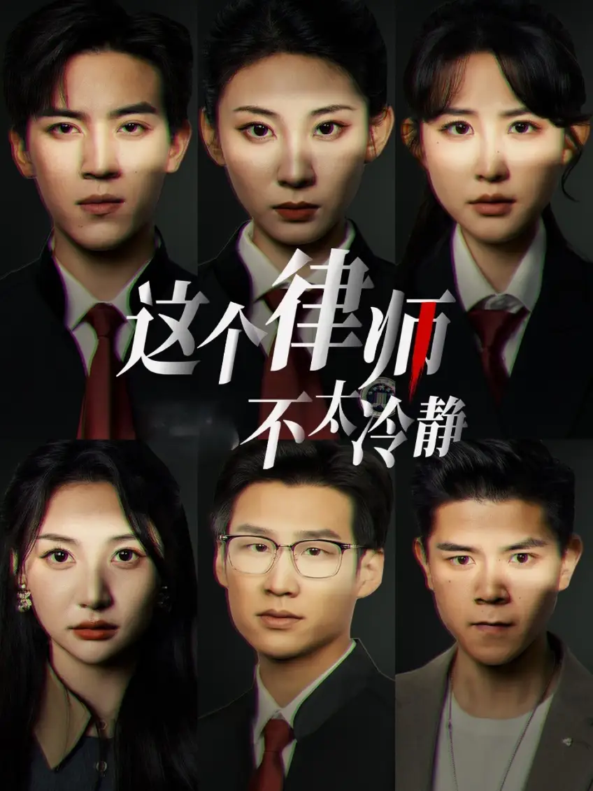 16015-这个律师不太冷静（82集）田杨＆朱艺雯