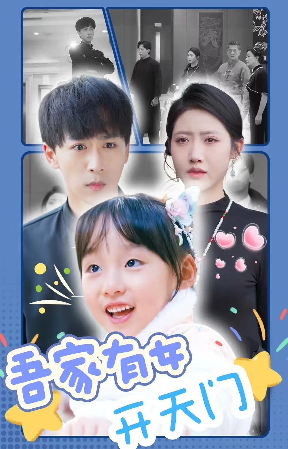 16025-吾家有女开天门（48集）李星辰