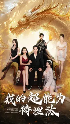 16027-我的超能力特埋汰（60集）袁祎晴
