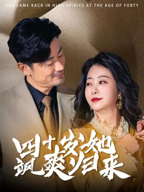 16028-四十岁她飒爽归来（67集）