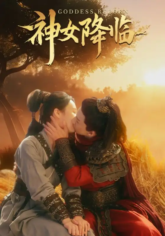 16029-神女降临（60集）