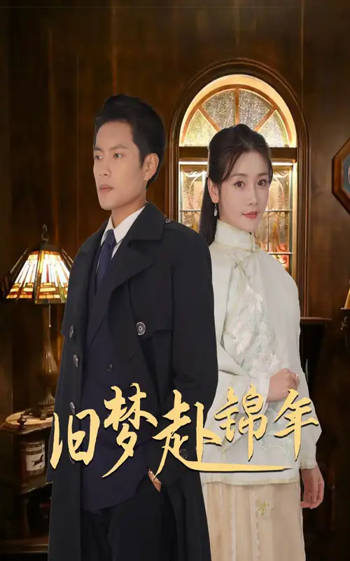 16052-旧梦赴锦年（69集）周彦哲&孟璐