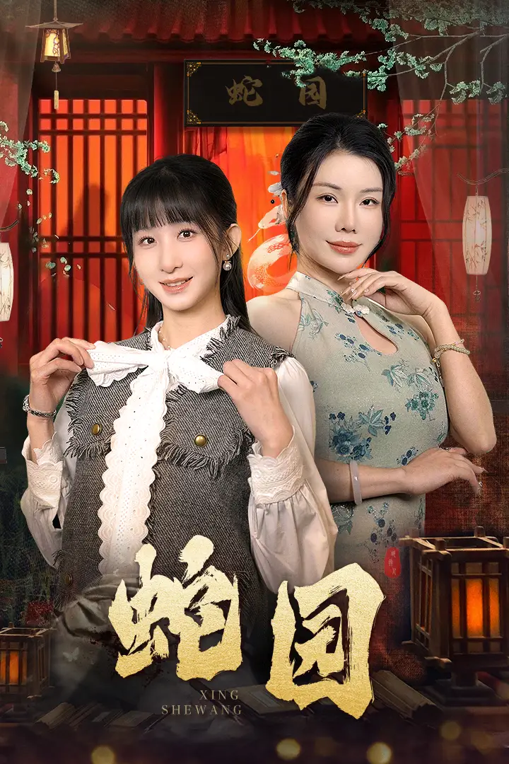 16053-蛇园（40集）