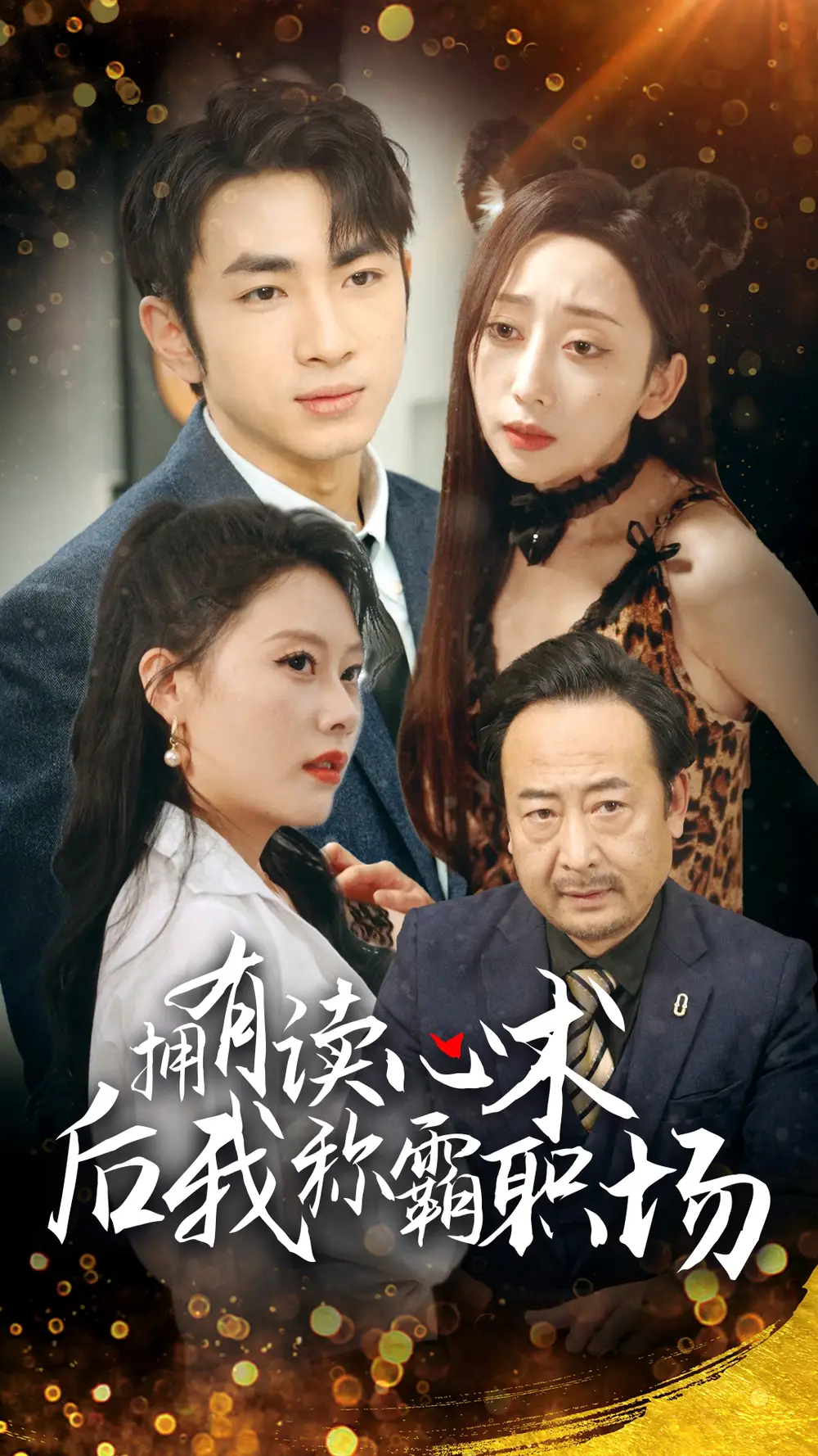 16060-拥有读心术后我称霸职场（71集）边剧