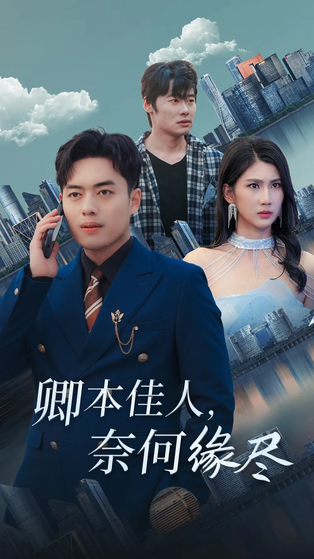 16133-卿本佳人奈何缘尽（31集）韩傲天
