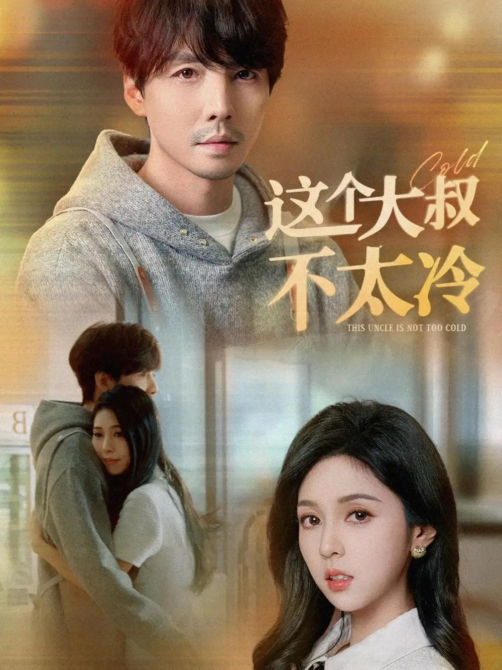 16134-这个大叔不太冷（30集）