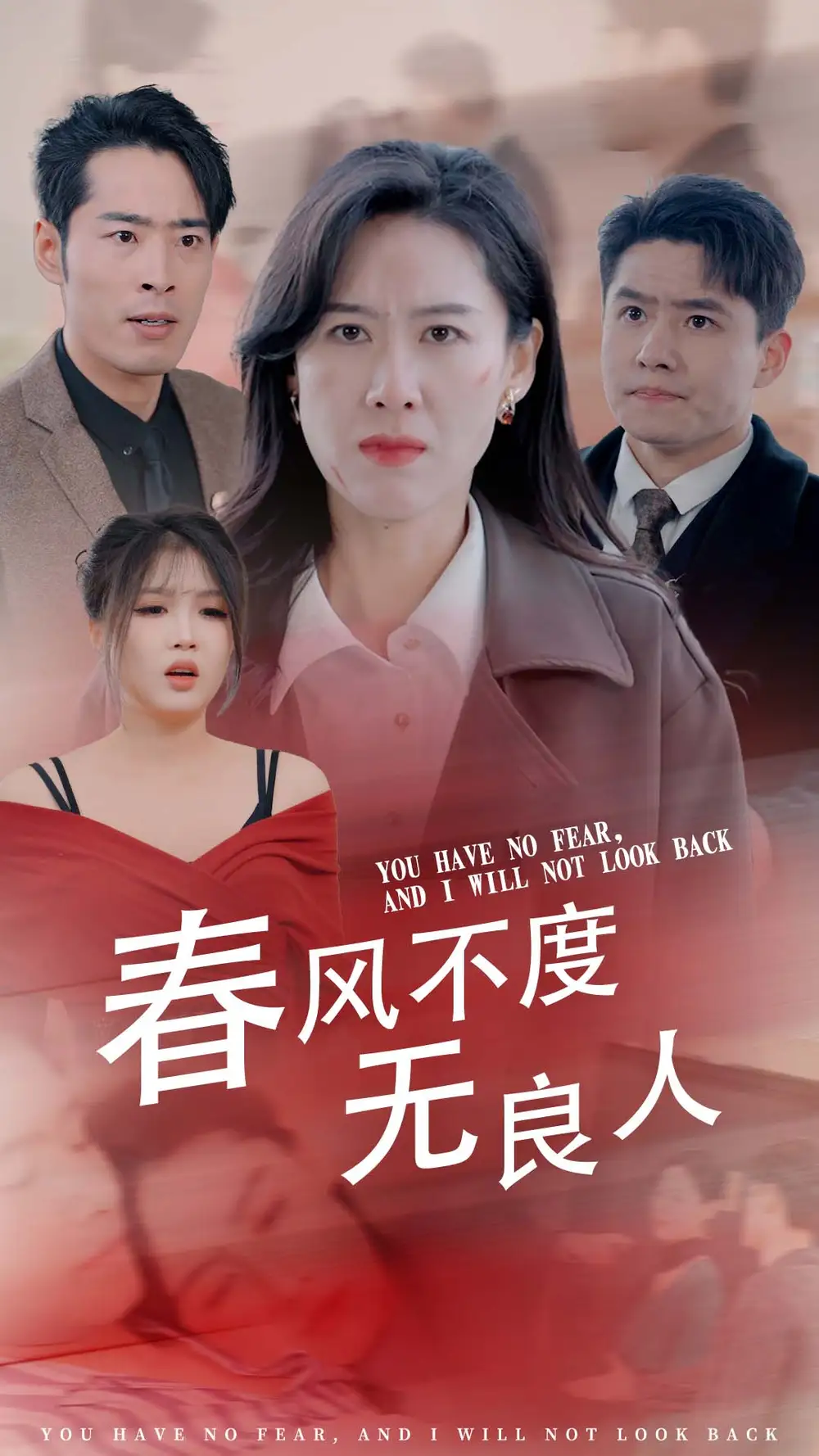 16135-春风不渡无良人（28集）