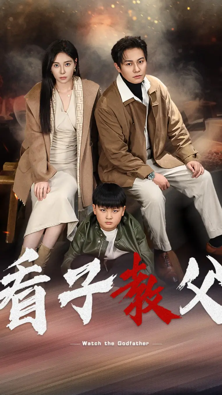 16136-看子教父（41集）