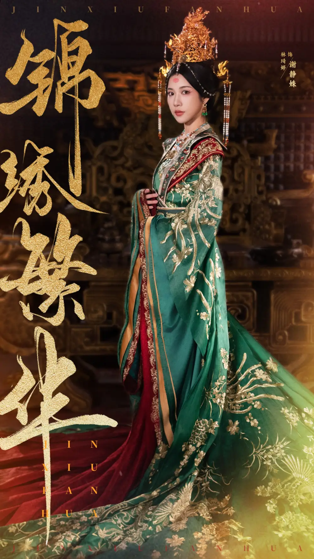 16138-锦绣繁华（56集）林琦婷