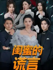 16139-闺蜜的谎言&正好遇见爱（80集）