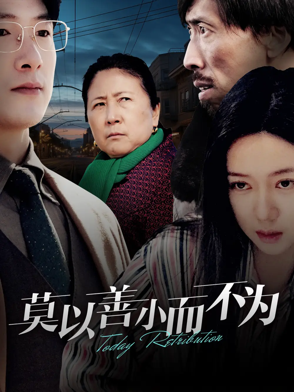 16140-莫以善小而不为（30集）郭怡凡