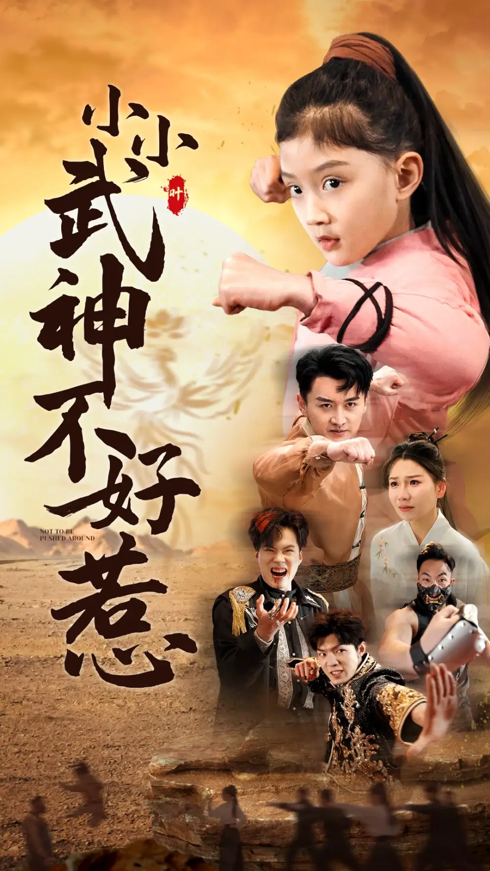 16141-小小武神不好惹（52集）