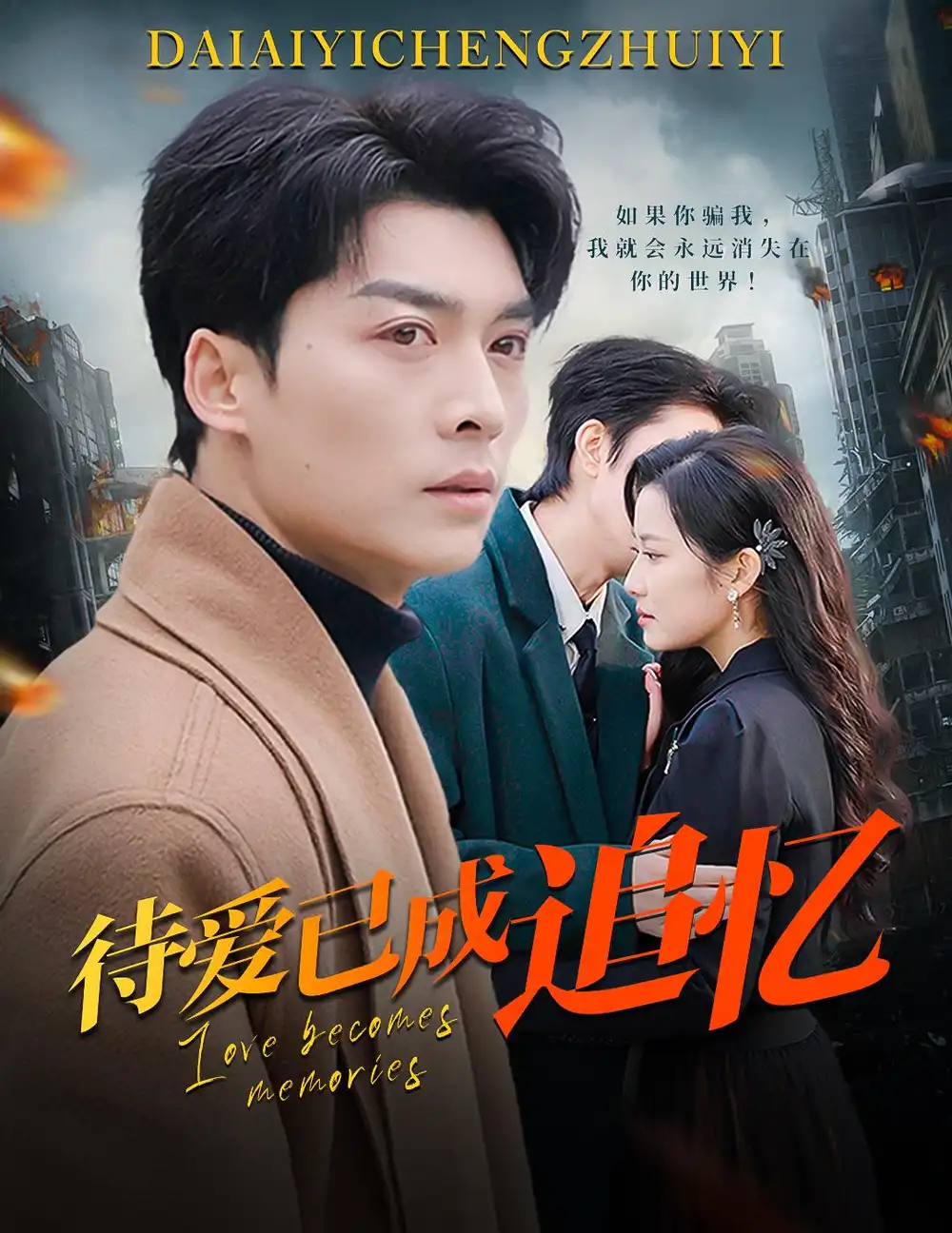 16143-待爱已成追忆（31集）方正男＆段柒萱