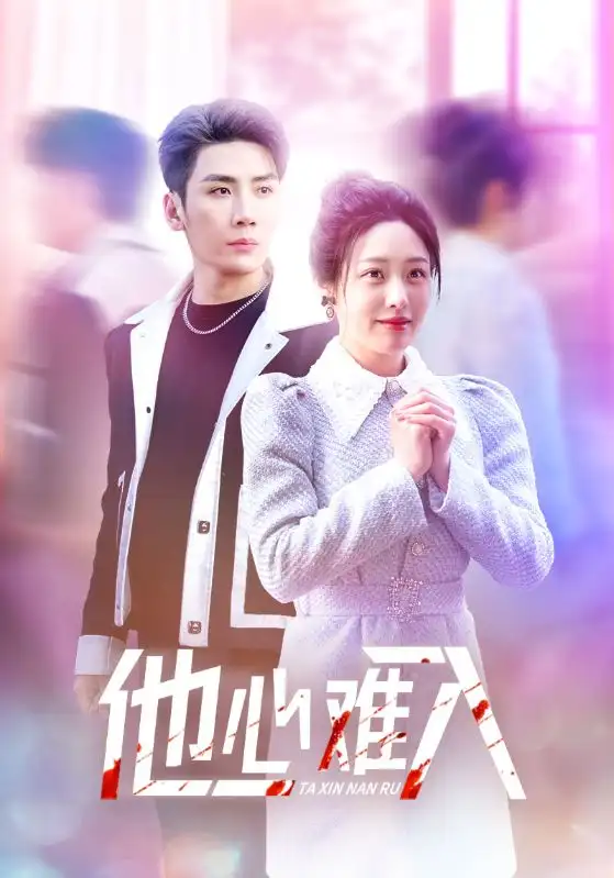 16144-他心难入（38集）刘博洋＆胡继月