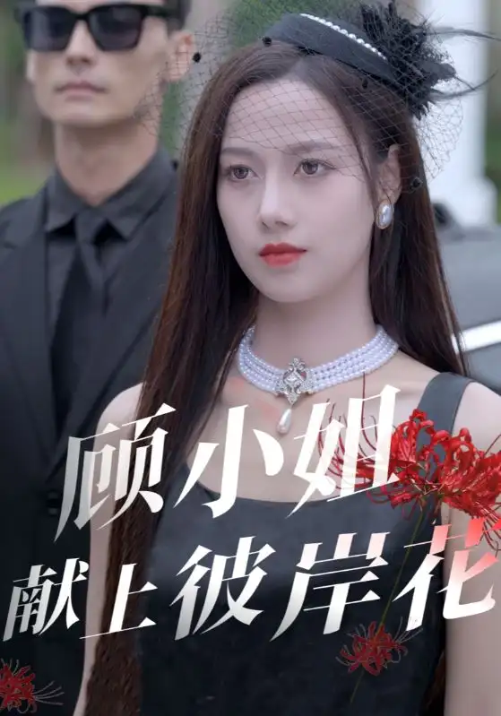 16147-顾小姐献上彼岸花（69集）