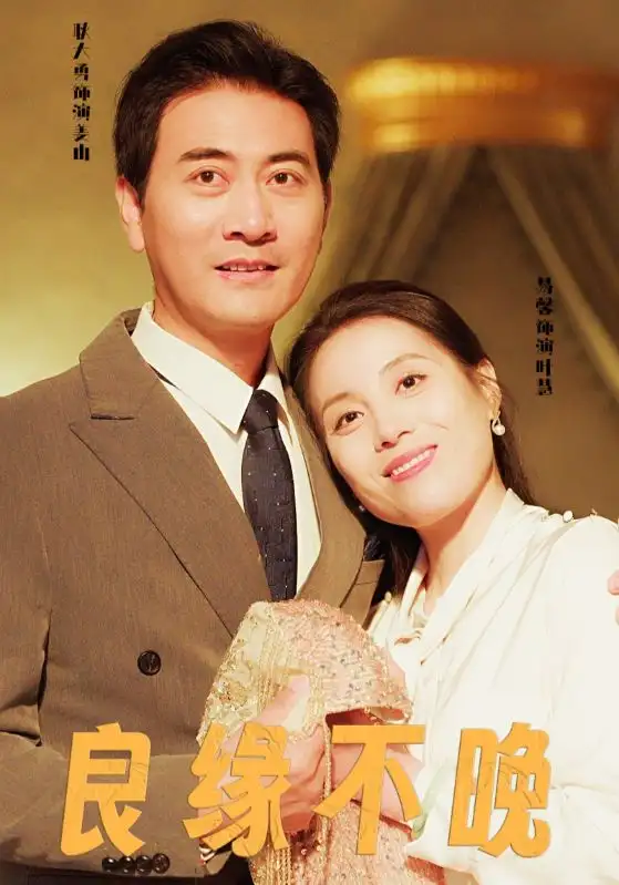 16149-良缘不晚（58集）
