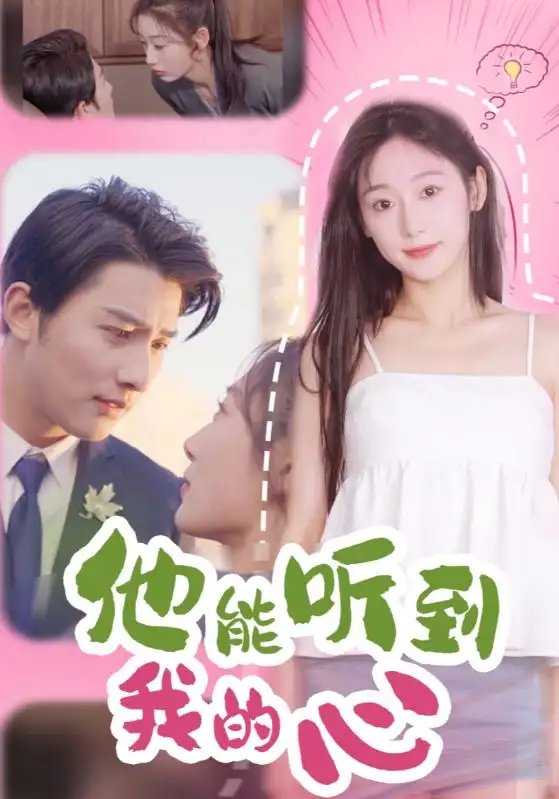 16151-他能听到我的心（45集）崔旭阳＆刘亚倩