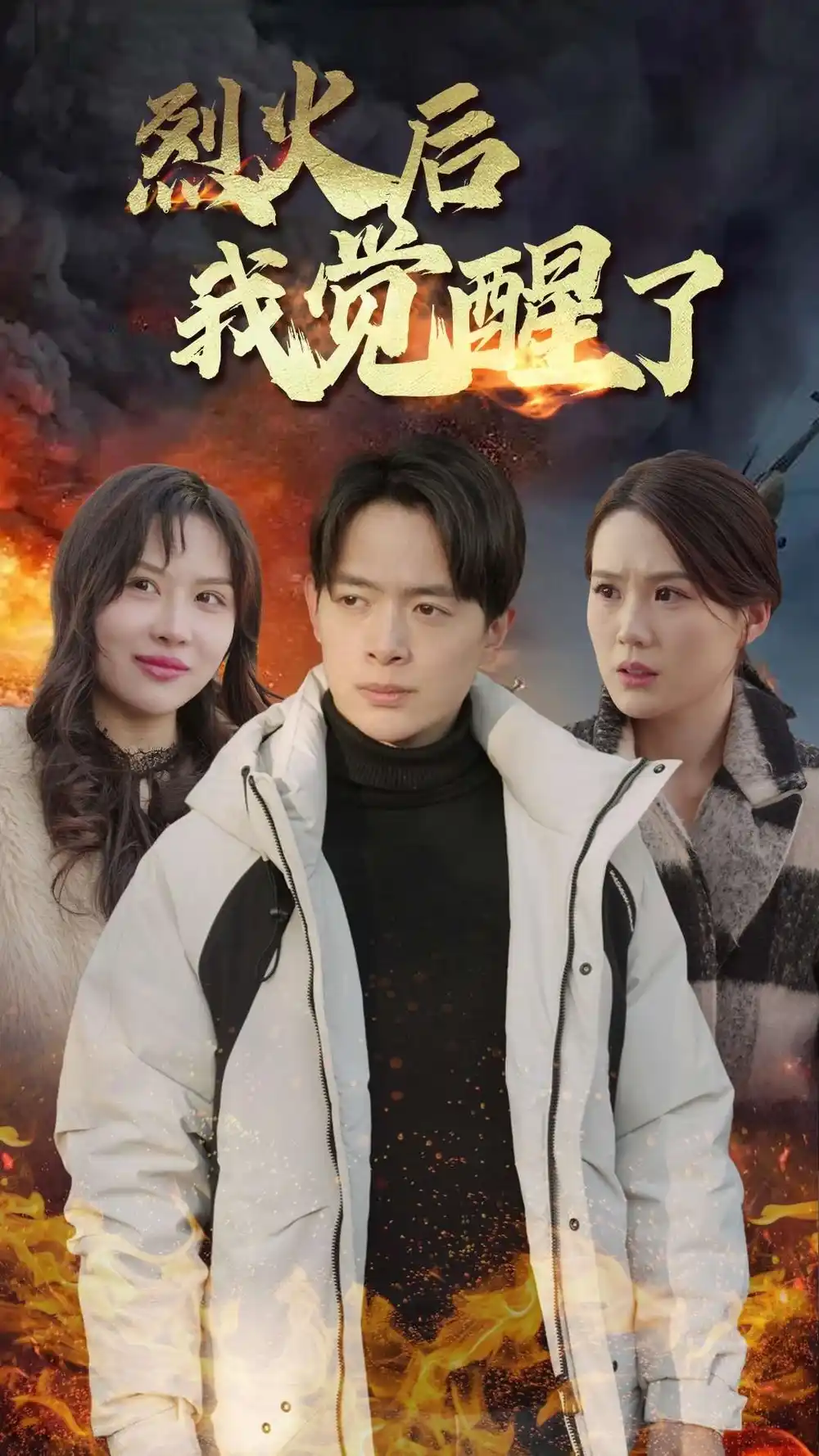 16160-烈火后我觉醒了（47集）