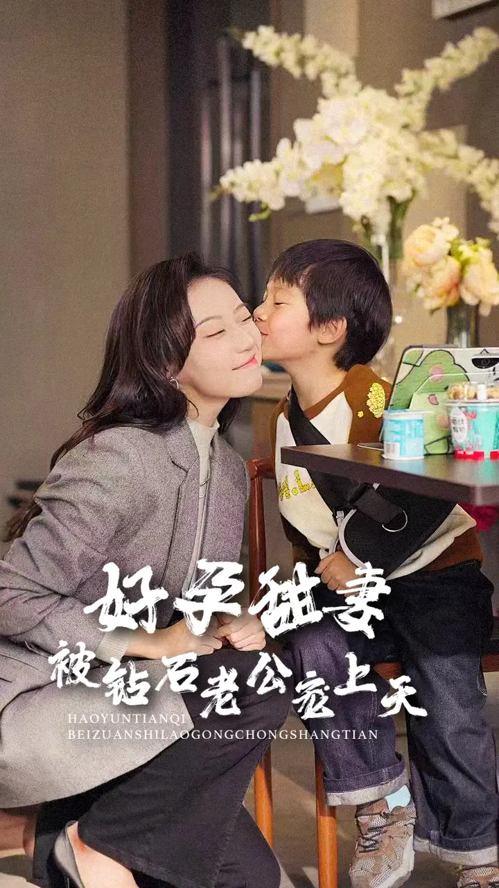 16166-好孕甜妻被钻石老公宠上天（80集）王朝阳＆詹妮