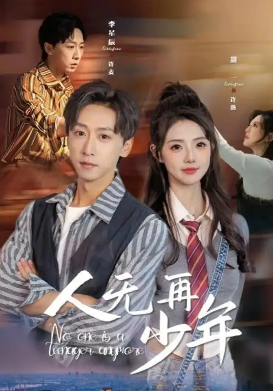 16171-人无再少年&再醒来后老婆大我三十岁（39集）李星辰＆甜一