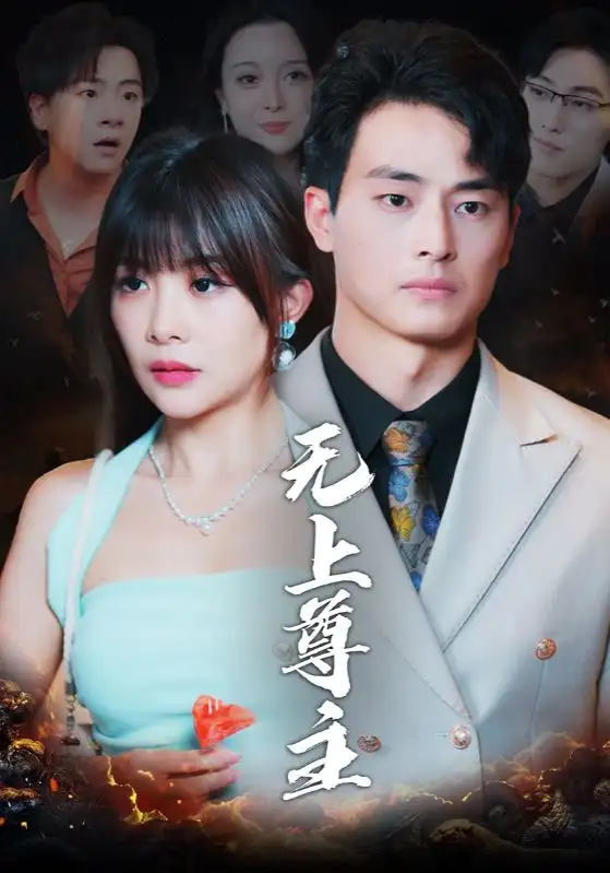 16233-无上尊主（98集）