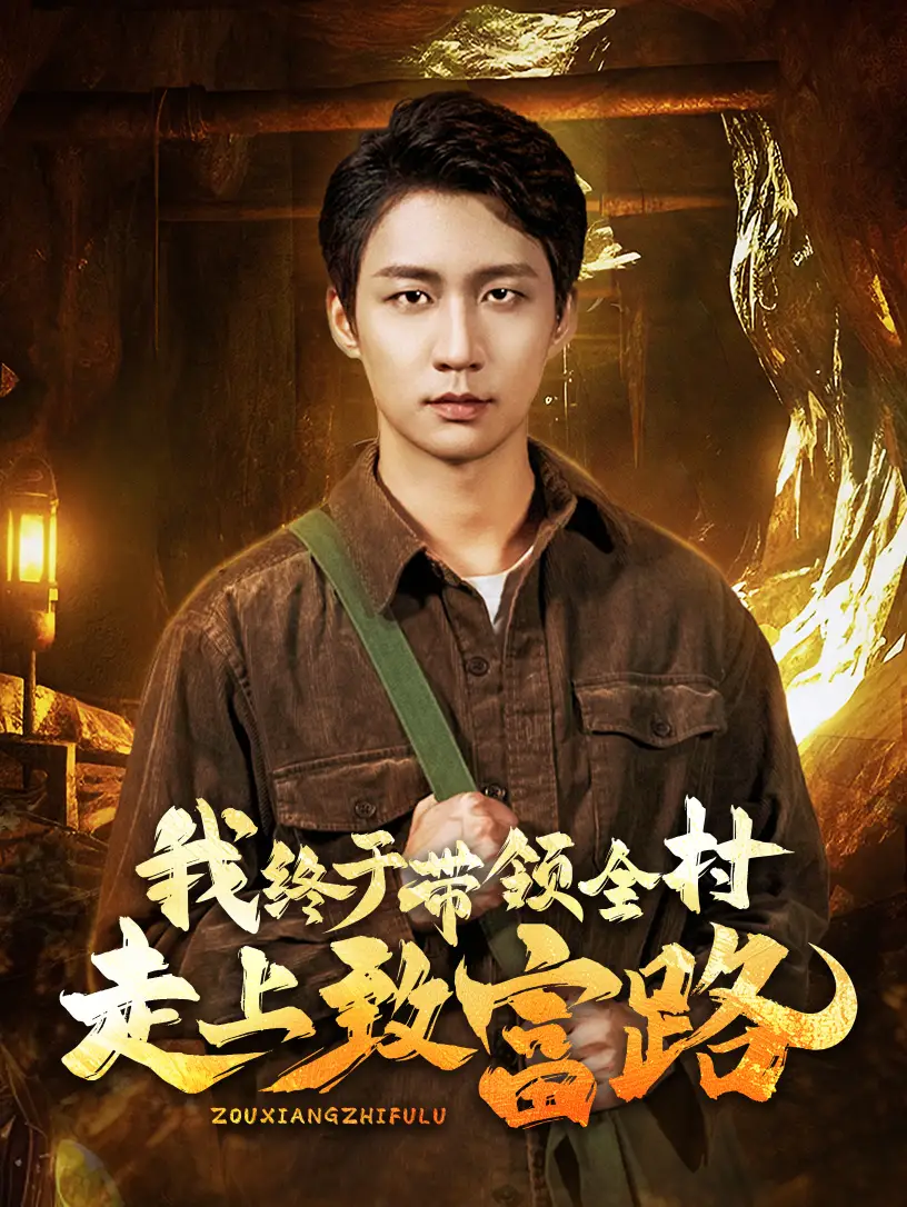 16247-我终于带领全村走上致富路（69集）