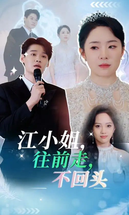 16273-江小姐往前走不回头（28集）周弋茜
