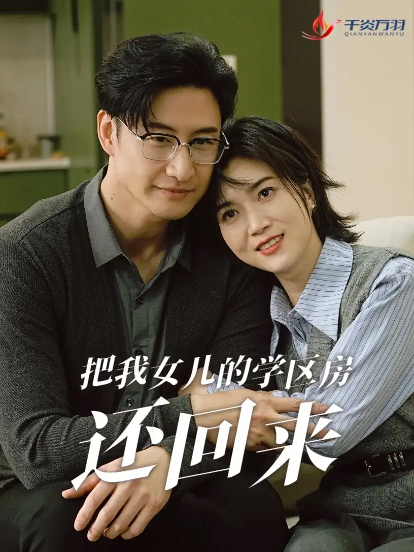 16277-把我女儿的学区房还回来&是谁拿走我的学区（60集）