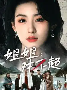 16284-姐姐对不起（80集）