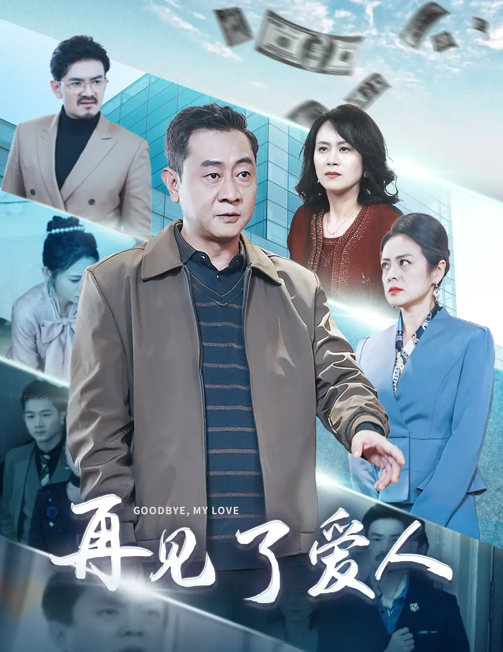 16287-再见了爱人（32集）