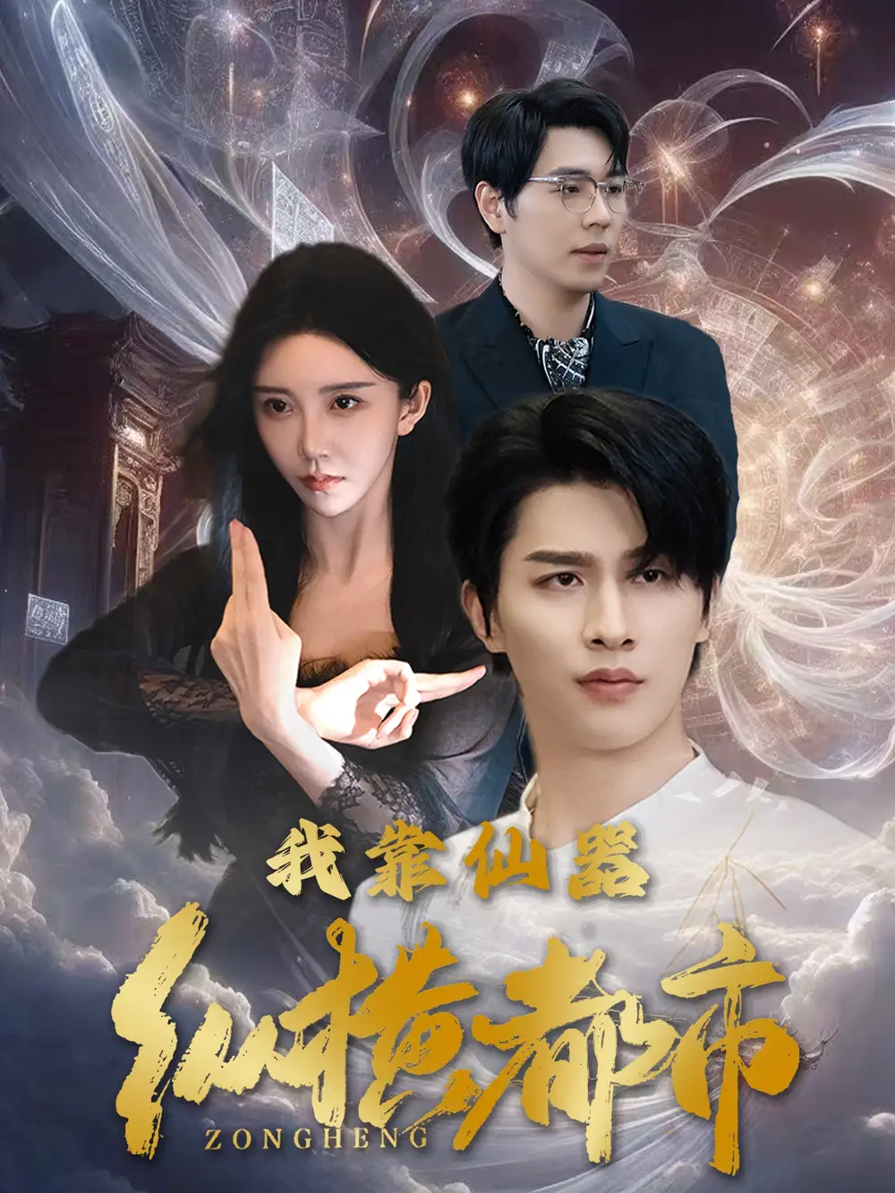 16298-我靠仙器纵横都市（77集）