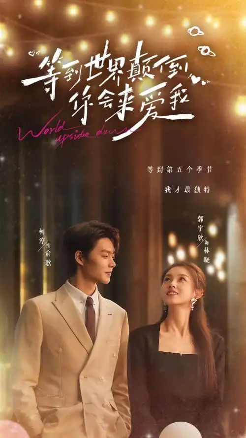 16312-等到世界颠倒你会来爱我（85集）柯淳&郭宇欣