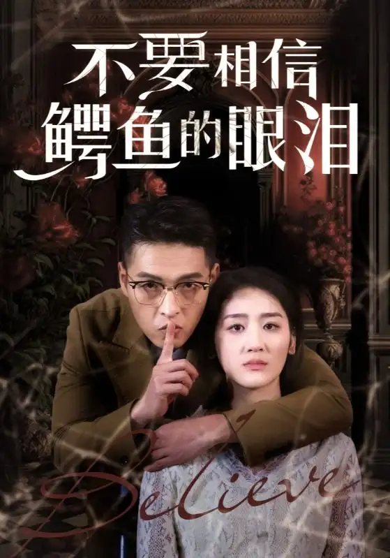16313-不要相信鳄鱼的眼泪（45集）
